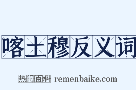 喀土穆反义词是什么意思的图片